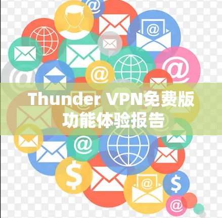 Thunder VPN免费版 功能体验报告