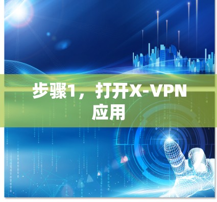步骤1，打开X-VPN应用