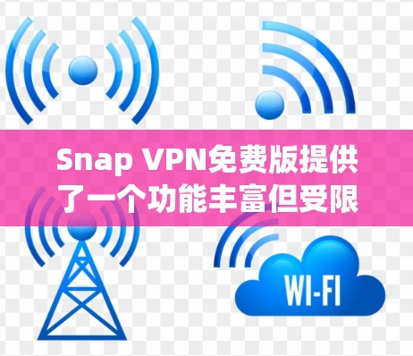 Snap VPN免费版提供了一个功能丰富但受限的服务，适合初次使用或需要基本隐私保护的用户。以下是其主要功能
