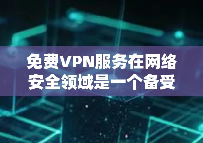 免费VPN服务在网络安全领域是一个备受关注的话题，许多用户在寻找高性价比的服务来保护隐私或访问受限的内容。以下是对Atlas VPN和Windscribe的简单分析，帮助你了解它们的优缺点和适用场景