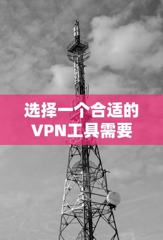 选择一个合适的VPN工具需要综合考虑多个因素，以下是根据您的需求整理出的推荐列表