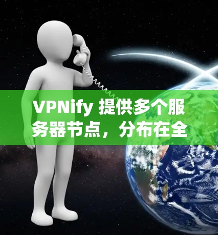 VPNify 提供多个服务器节点，分布在全球范围内，用户可以根据自己的需求选择最适合的节点。以下是关于如何选择 VPNify 节点以及如何测试服务器速度的一些建议