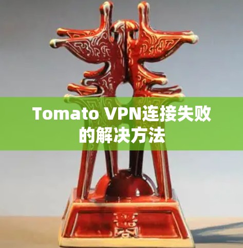 Tomato VPN连接失败的解决方法