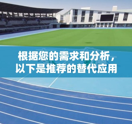 根据您的需求和分析，以下是推荐的替代应用