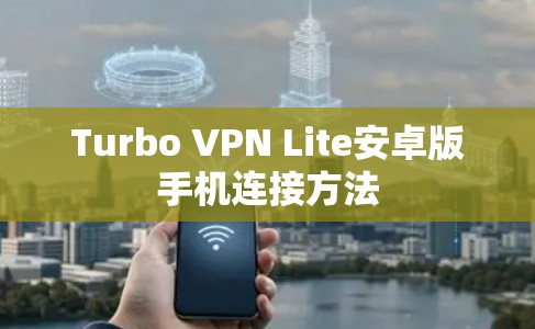 Turbo VPN Lite安卓版手机连接方法