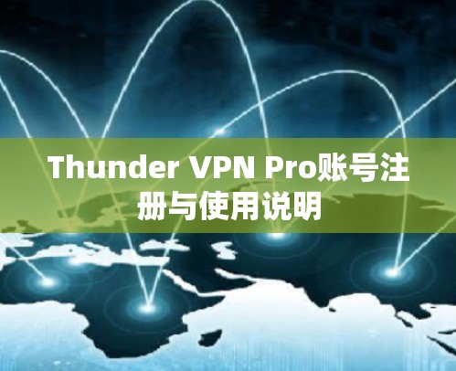 Thunder VPN Pro账号注册与使用说明