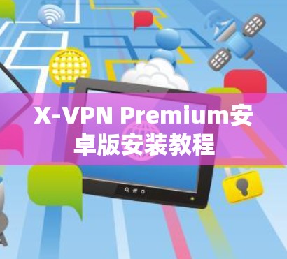 X-VPN Premium安卓版安装教程
