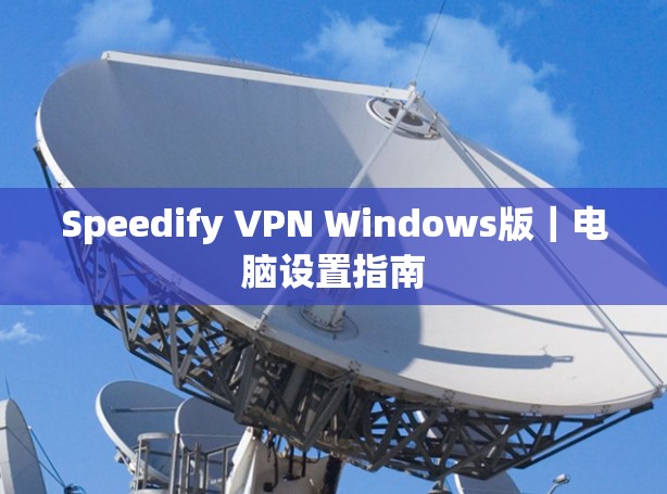 Speedify VPN Windows版｜电脑设置指南