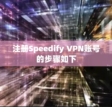 注册Speedify VPN账号的步骤如下