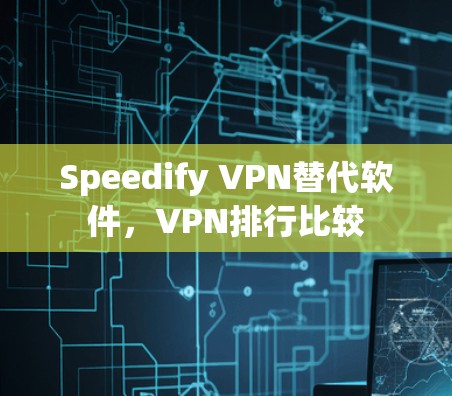 Speedify VPN替代软件，VPN排行比较