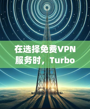 在选择免费VPN服务时，Turbo VPN和VPNify各有优势，以下是它们的详细比较和总结