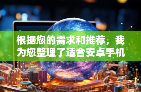 根据您的需求和推荐，我为您整理了适合安卓手机的VPN选择