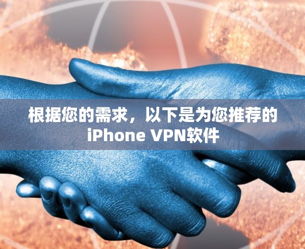 根据您的需求，以下是为您推荐的iPhone VPN软件