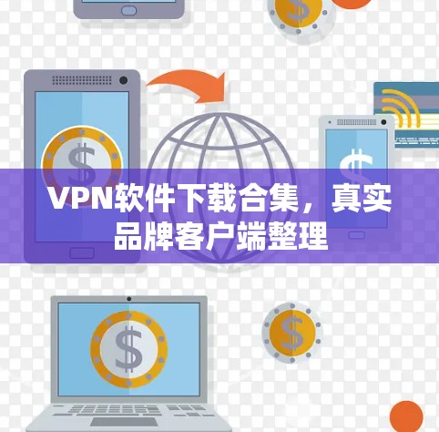 VPN软件下载合集，真实品牌客户端整理
