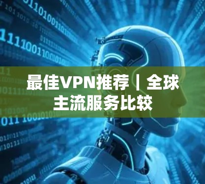 最佳VPN推荐｜全球主流服务比较