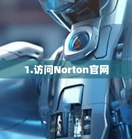 1.访问Norton官网