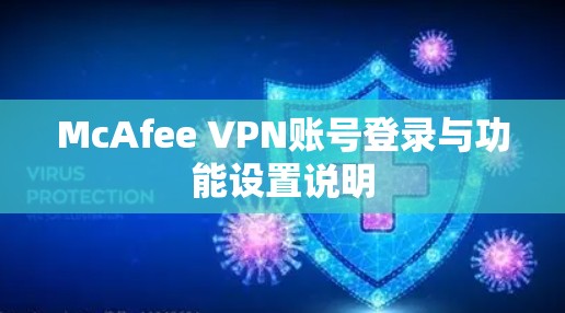McAfee VPN账号登录与功能设置说明