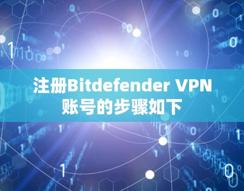 注册Bitdefender VPN账号的步骤如下