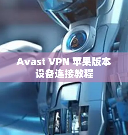 Avast VPN 苹果版本设备连接教程