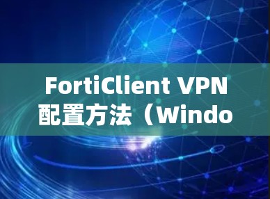 FortiClient VPN配置方法（Windows版）