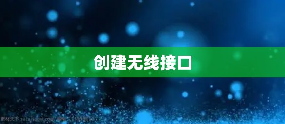 创建无线接口