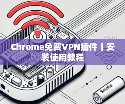 Chrome免费VPN插件｜安装使用教程