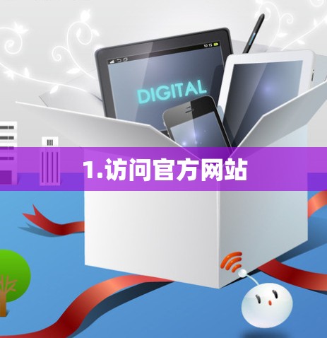 1.访问官方网站