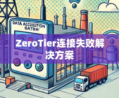 ZeroTier连接失败解决方案