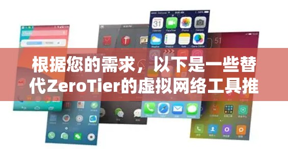 根据您的需求，以下是一些替代ZeroTier的虚拟网络工具推荐，并附上各工具的优缺点分析