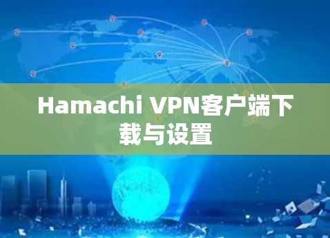 Hamachi VPN客户端下载与设置