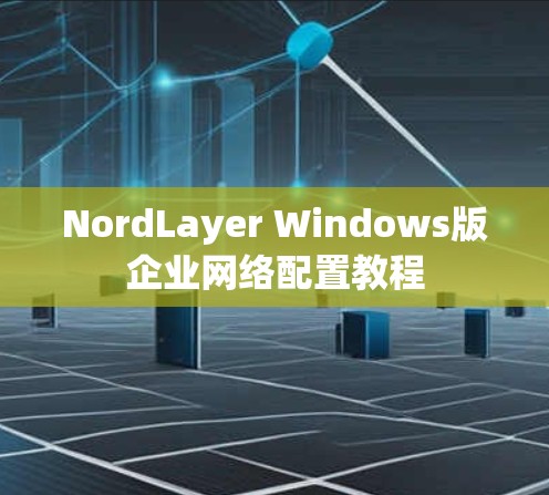 NordLayer Windows版企业网络配置教程