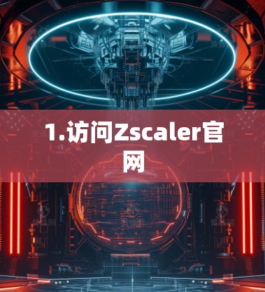 1.访问Zscaler官网