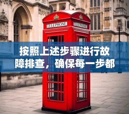 按照上述步骤进行故障排查，确保每一步都仔细检查，以确定Zscaler连接失败的原因，并采取相应措施