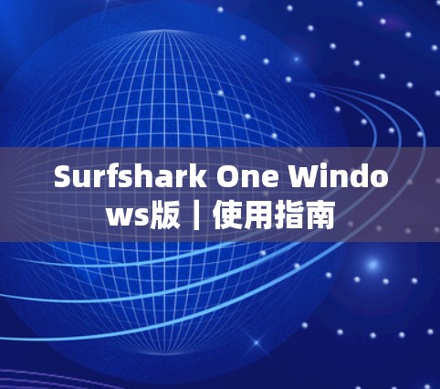 Surfshark One Windows版｜使用指南