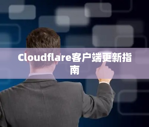 Cloudflare客户端更新指南