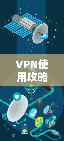 VPN使用攻略｜新手完整教程