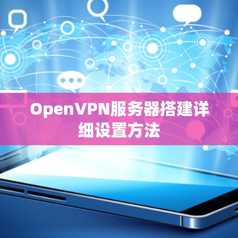 OpenVPN服务器搭建详细设置方法