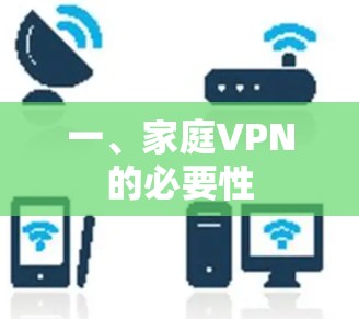 一、家庭VPN的必要性