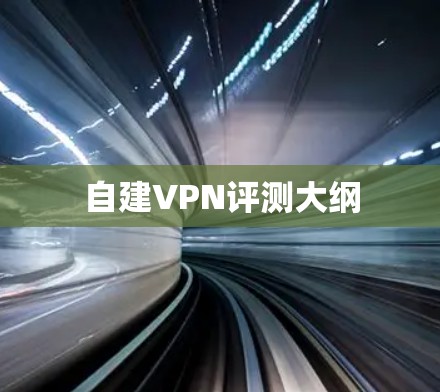 自建VPN评测大纲
