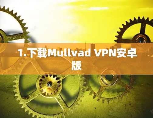 1.下载Mullvad VPN安卓版