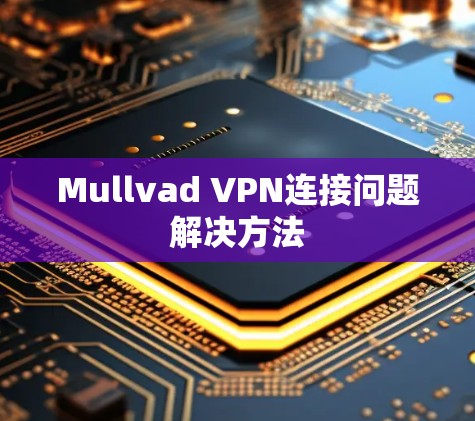 Mullvad VPN连接问题解决方法