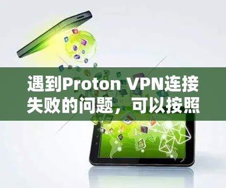 遇到Proton VPN连接失败的问题，可以按照以下步骤进行故障排查和解决