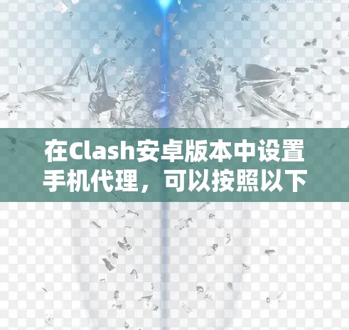 在Clash安卓版本中设置手机代理，可以按照以下步骤进行