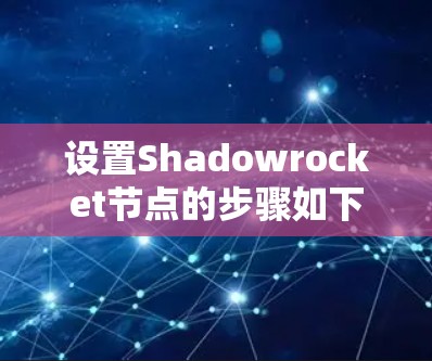 设置Shadowrocket节点的步骤如下