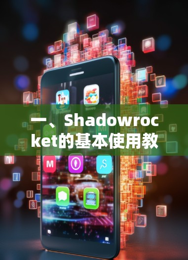 一、Shadowrocket的基本使用教程