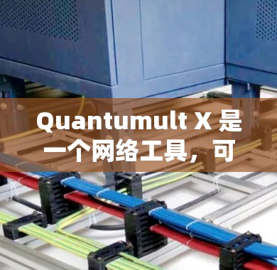 Quantumult X 是一个网络工具，可能用于网络加速、隐私保护等功能。为了分析其速度和线路性能，可以从以下几个方面进行测试和分析