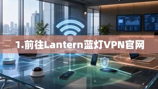 1.前往Lantern蓝灯VPN官网