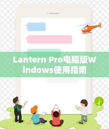 Lantern Pro电脑版Windows使用指南