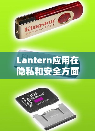 Lantern应用在隐私和安全方面采取了多项措施，确保用户信息的安全。以下是其隐私功能的详细介绍