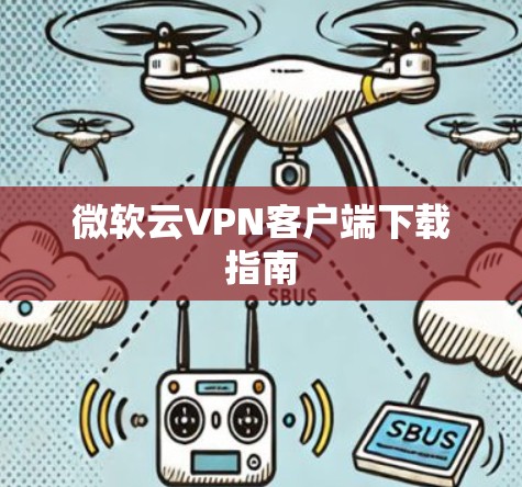 微软云VPN客户端下载指南